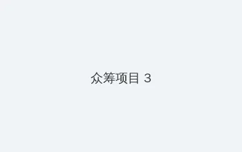 结衣波多野种子qvod 众筹项目 - 社区纪录片